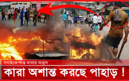 তুচ্ছতায় অশান্ত পাহাড়ে একক কর্তৃত্বধর নেতার ভয়ংকর প্রদর্শনী!