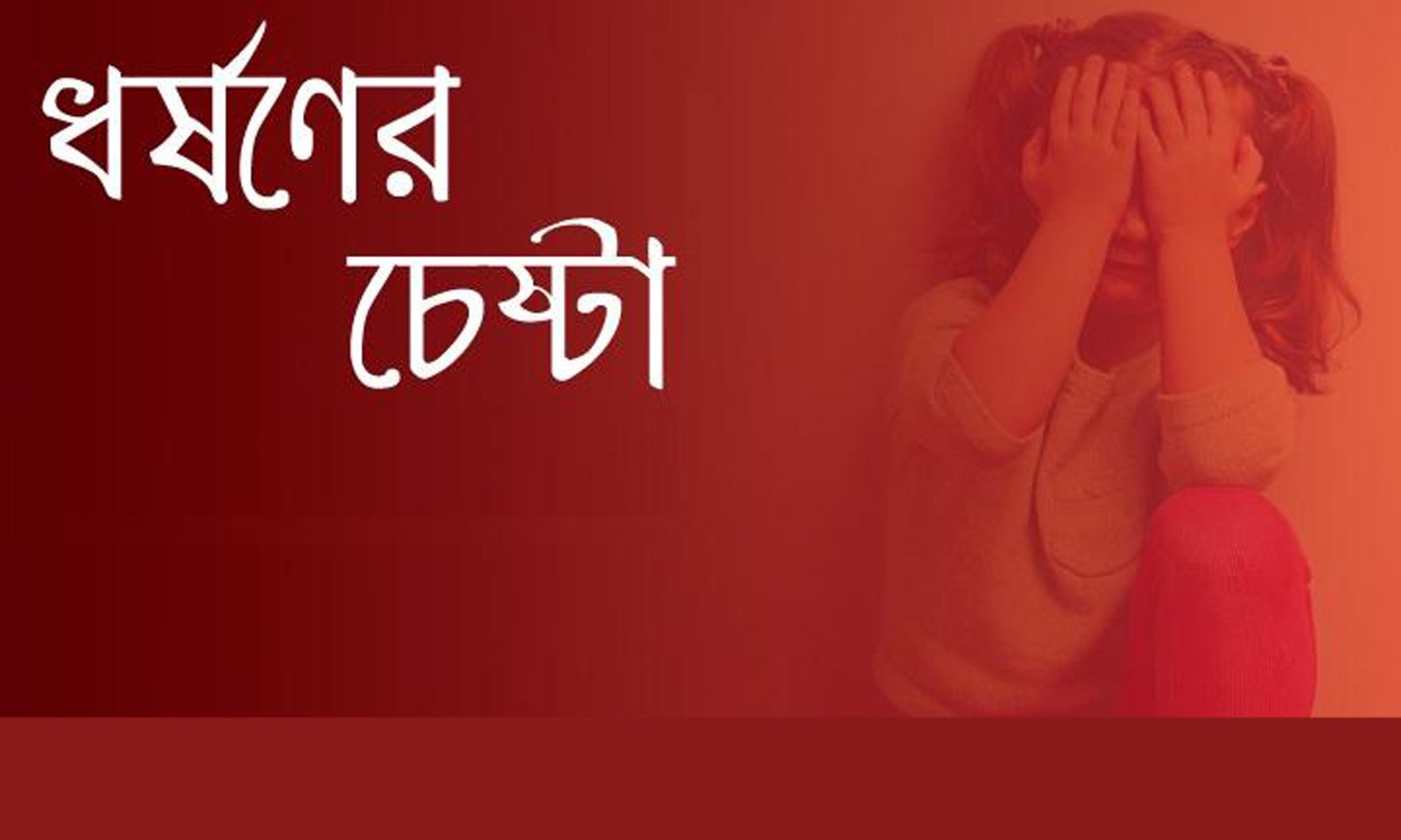 ধর্ষণ