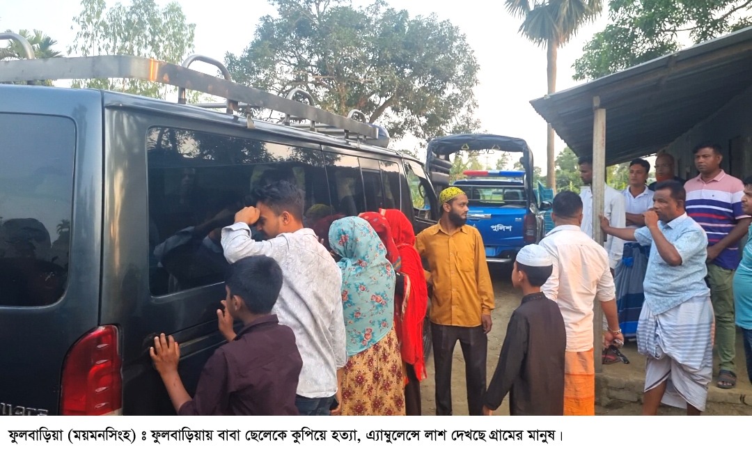 ফুলবাড়িয়ায় বাবা-ছেলেকে কুপিয়ে হত্যা