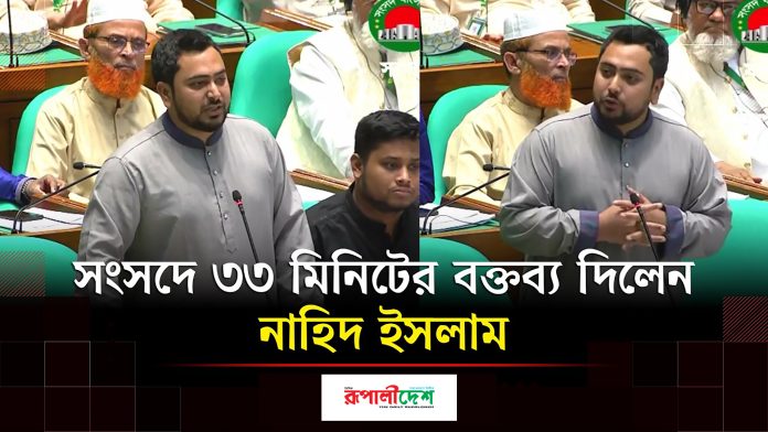 নাহিদ ইসলামের সংসদ বক্তৃতা বিশ্লেষণ